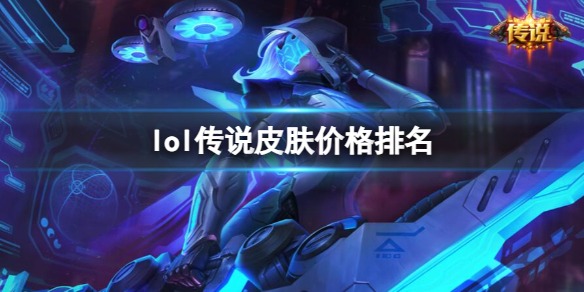 《lol》传说皮肤价格排名一览