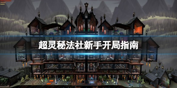 《超灵秘法社》新手开局指南
