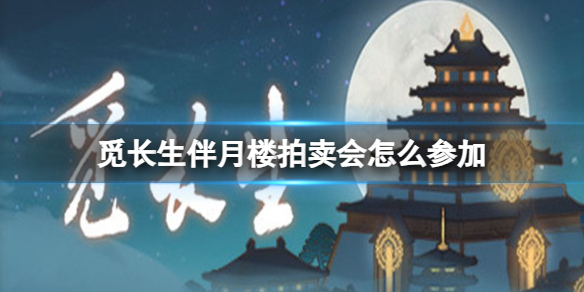 《觅长生》伴月楼拍卖参加方法