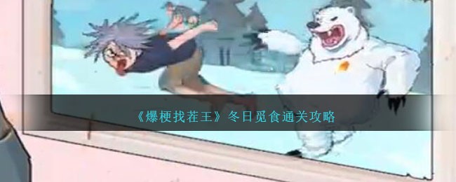 《爆梗找茬王》冬日觅食通关攻略