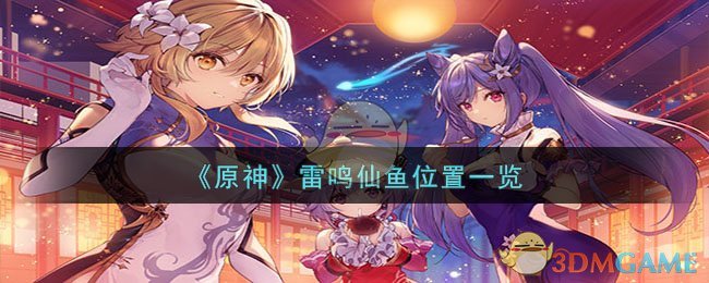 《原神》雷鸣仙鱼位置一览