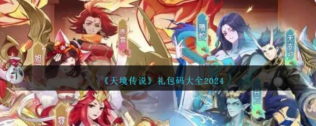 《天境传说》礼包码大全2024