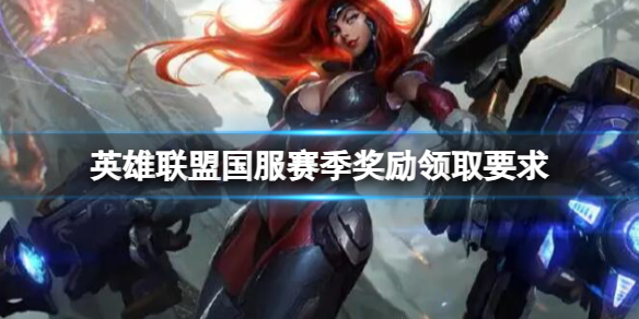 《英雄联盟》国服赛季奖励领取要求介绍