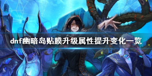 《dnf》幽暗岛贴膜升级属性提升变化介绍