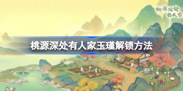桃源深处有人家村民喜好玉谨