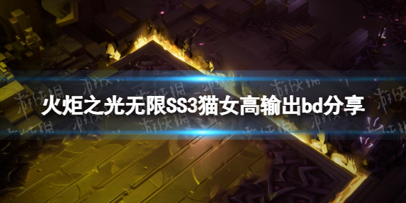 《火炬之光无限》SS3猫女高输出bd分享