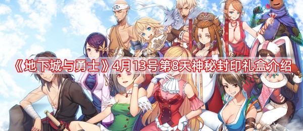地下城与勇士4月13号神秘封印礼盒是什么