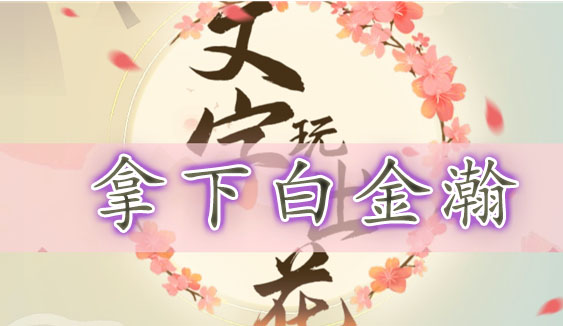 文字玩出花帮启强以最低价拿下白金翰