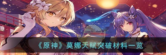 原神莫娜天赋突破材料一览