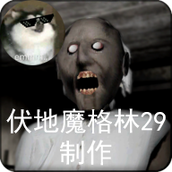恐怖奶奶格林菜单正式版