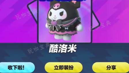 《蛋仔派对》库洛米皮肤怎么获取？库洛米皮肤获得攻略