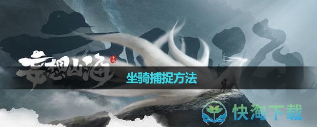 《妄想山海》坐骑捕捉玩法