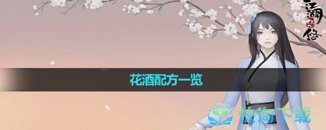 《江湖悠悠》花酒配方一览