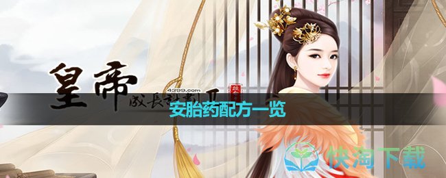 《皇帝成长计划2》安胎药配方一览