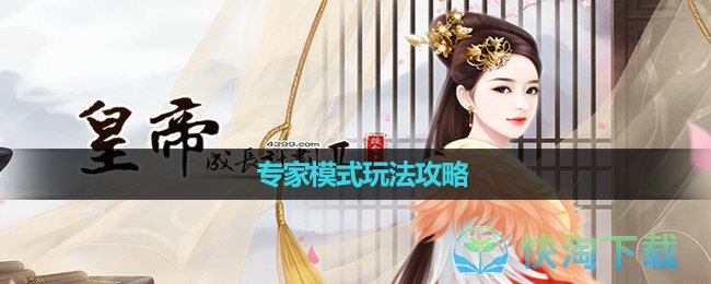 《皇帝成长计划2》专家模式玩法策略