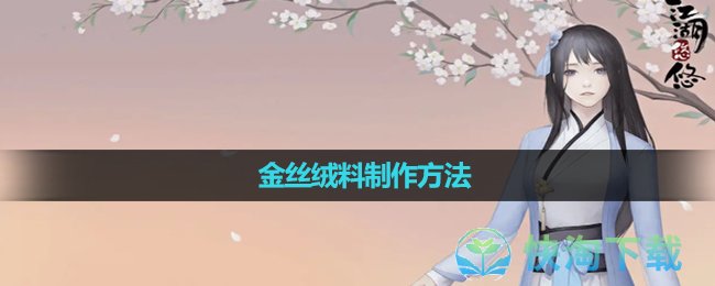《江湖悠悠》金丝绒料制作玩法