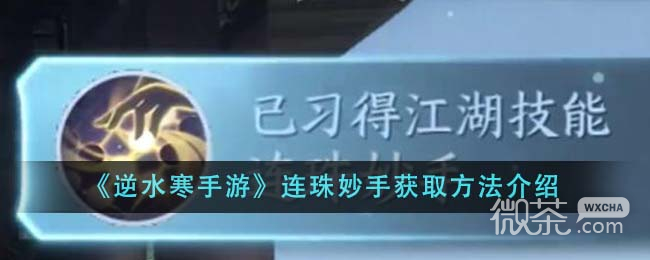 逆水寒手游连珠妙手获取攻略分享