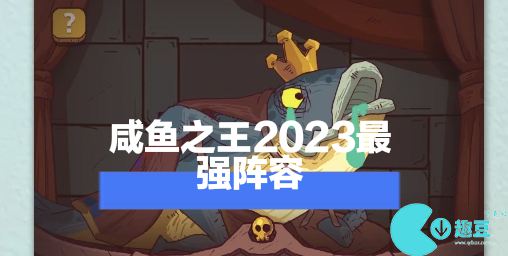 咸鱼之王2023最强阵容搭配