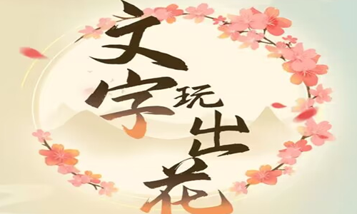 《文字玩出花》怀旧买年货通关攻略