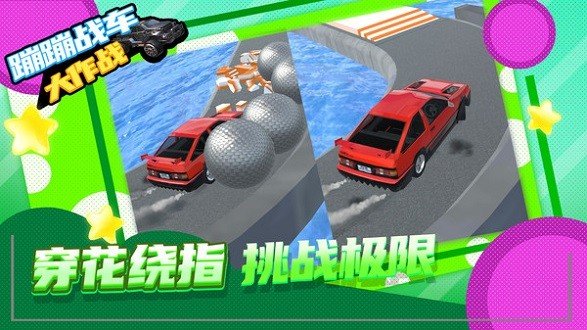 蹦蹦战车大作战游戏安装