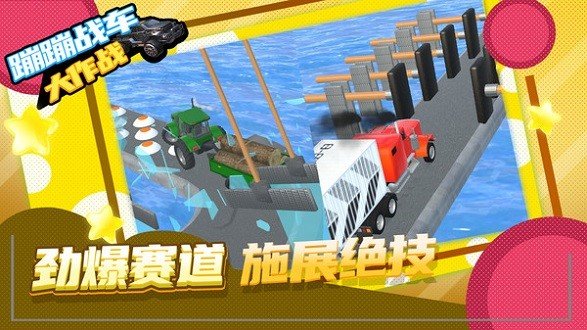 蹦蹦战车大作战游戏安装