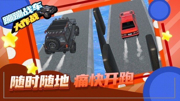 蹦蹦战车大作战游戏安装
