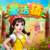 童话镇下载安装