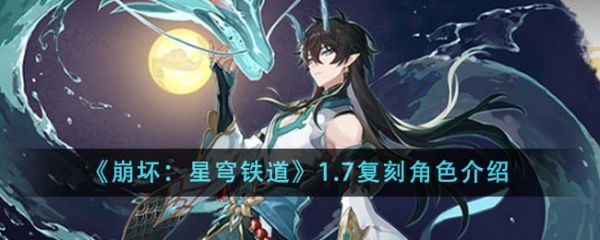 崩坏星穹铁道1.7复刻角色是什么