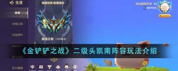 金铲铲之战二级头凯南阵容怎么玩
