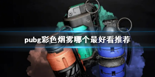 《pubg》彩色烟雾推荐