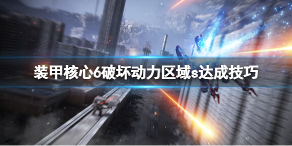 《装甲核心6》破坏动力区域s达成技巧