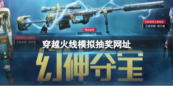 《穿越火线》模拟抽奖网址分享