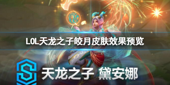 《lol》天龙之子皎月皮肤效果视频一览