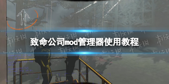 《致命公司》mod管理器使用教程