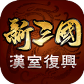 新三国汉室复兴安装