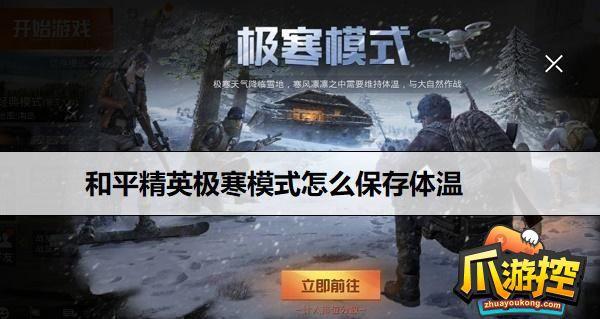 和平精英保持体温的途径是什么