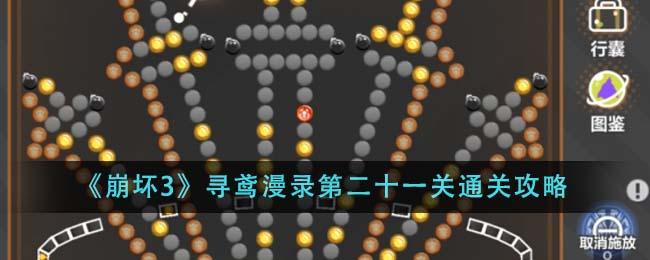 崩坏3寻鸢漫录第二十一关如何通关