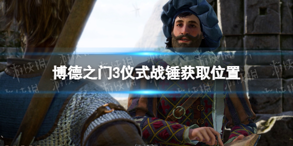 《博德之门3》仪式战锤获取位置