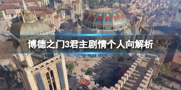 《博德之门3》君主剧情个人向解析