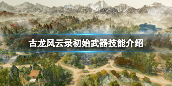 《古龙风云录》初始武器技能介绍