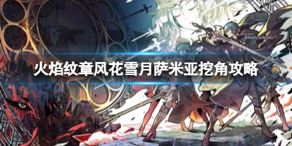 《火焰纹章风花雪月》萨米亚挖角攻略