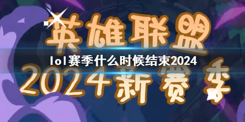 《英雄联盟》2024赛季结束时间