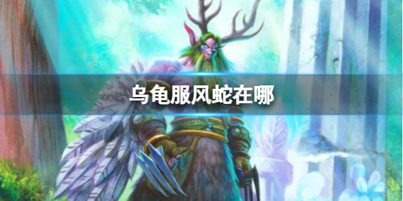《魔兽世界》乌龟服风蛇位置介绍