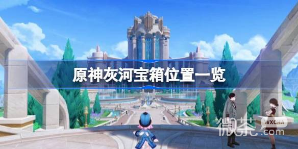 原神灰河宝箱位置详情