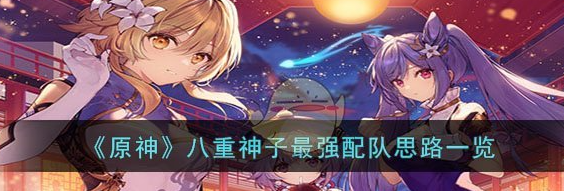原神八重神子强配队思路一览