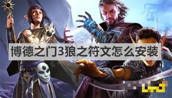 《博德之门3》狼之符文怎么安装？狼之符文安装方法
