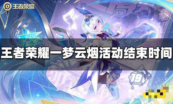 《王者荣耀》一梦云烟活动什么时候结束？一梦云烟活动结束时间