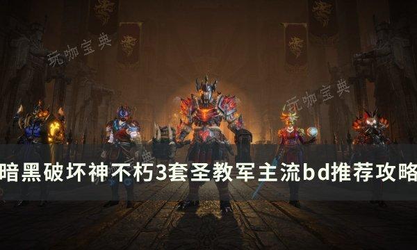 《暗黑破坏神不朽》圣教军主流BD怎么搭配？3套圣教军主流bd推荐