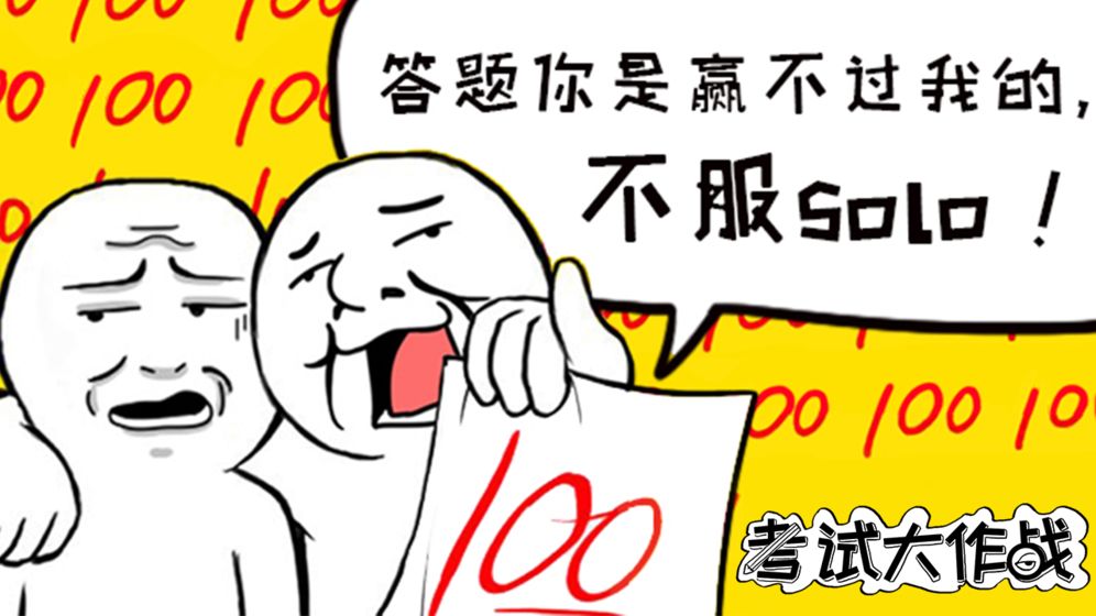 考试大作战安卓版