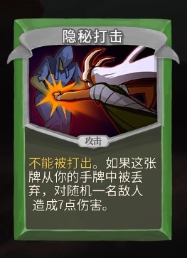 杀戮尖塔弃牌流派隐秘打击单卡分析指南